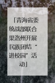 青海省委统战部联合果洛州开展民族团结“进校园”活动