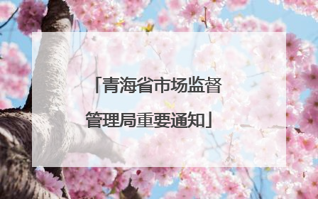 青海省市场监督管理局重要通知