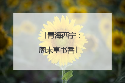 青海西宁：周末享书香