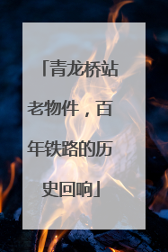 青龙桥站老物件，百年铁路的历史回响
