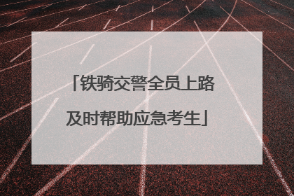 铁骑交警全员上路 及时帮助应急考生