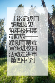铭记虎门销烟历史 筑牢校园禁毒防线——濮阳市禁毒宣传进校园活动走进市第四中学