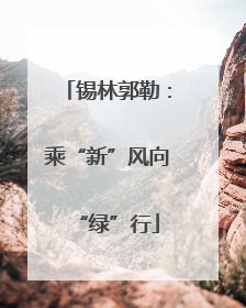 锡林郭勒：乘“新”风向“绿”行