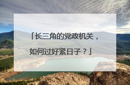 长三角的党政机关，如何过好紧日子？