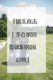 镜头直击｜李在明宣誓就职韩国总统