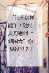 闽南别样端午！独特龙舟赛制“划围青”你见过吗？