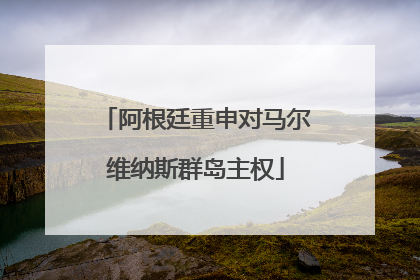 阿根廷重申对马尔维纳斯群岛主权