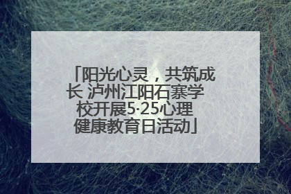 阳光心灵，共筑成长 泸州江阳石寨学校开展5·25心理健康教育日活动