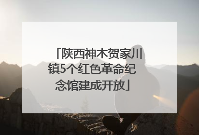 陕西神木贺家川镇5个红色革命纪念馆建成开放