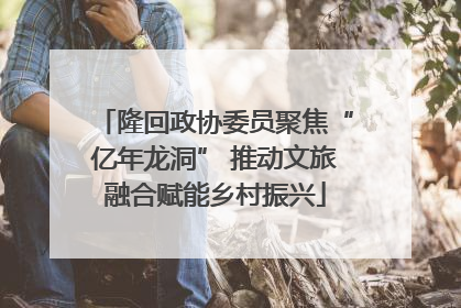 隆回政协委员聚焦“亿年龙洞” 推动文旅融合赋能乡村振兴