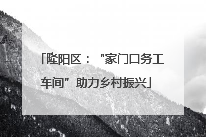 隆阳区：“家门口务工车间”助力乡村振兴