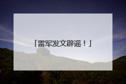 雷军发文辟谣！