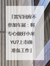 雷军回应不参加车展：将专心做好小米YU7上市前准备工作