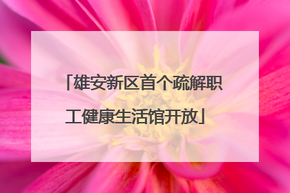 雄安新区首个疏解职工健康生活馆开放