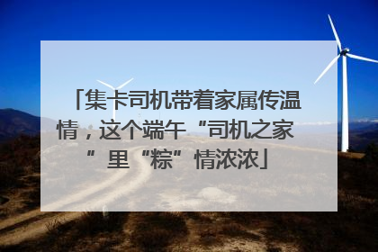 集卡司机带着家属传温情，这个端午“司机之家”里“粽”情浓浓
