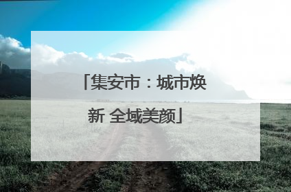 集安市：城市焕新 全域美颜
