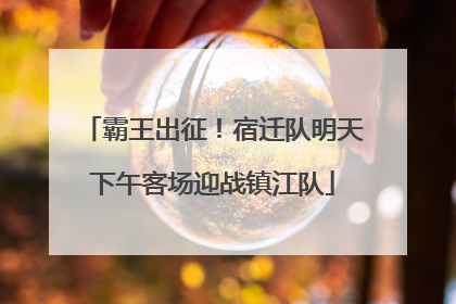 霸王出征！宿迁队明天下午客场迎战镇江队