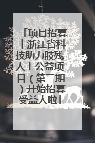 项目招募丨浙江省科技助力肢残人士公益项目（第三期）开始招募受益人啦
