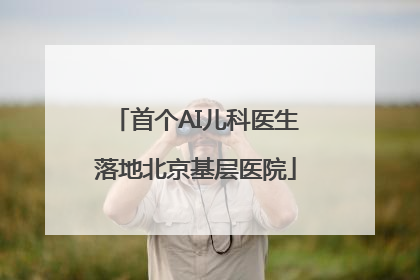 首个AI儿科医生落地北京基层医院