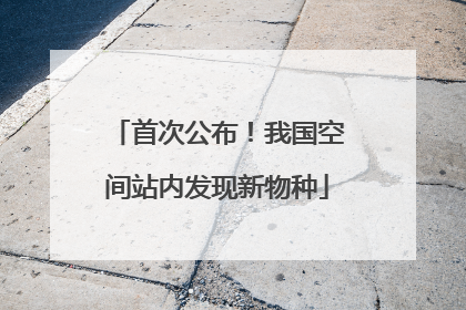 首次公布！我国空间站内发现新物种