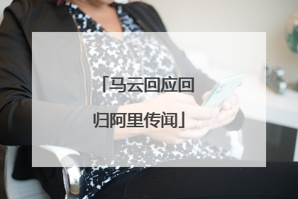 马云回应回归阿里传闻
