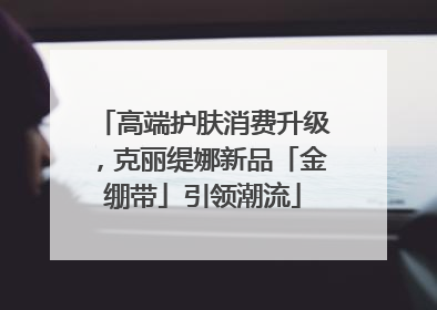 高端护肤消费升级，克丽缇娜新品「金绷带」引领潮流