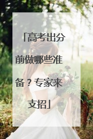 高考出分前做哪些准备？专家来支招