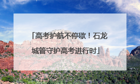 高考护航不停歇！石龙城管守护高考进行时
