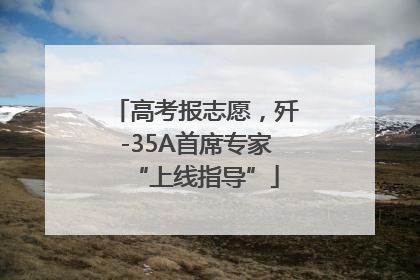 高考报志愿，歼-35A首席专家“上线指导”