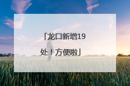 龙口新增19处！方便啦