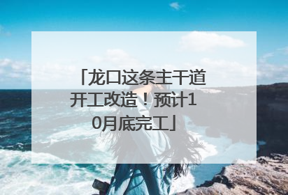龙口这条主干道开工改造！预计10月底完工