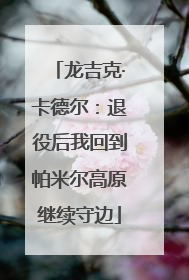 龙吉克·卡德尔：退役后我回到帕米尔高原继续守边