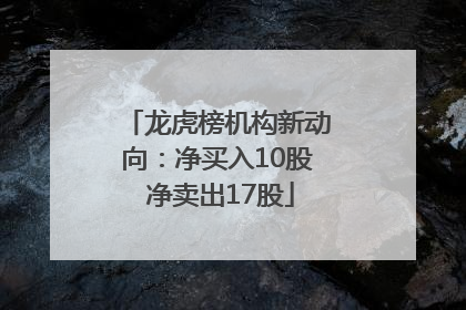龙虎榜机构新动向：净买入10股 净卖出17股