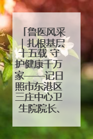 鲁医风采｜扎根基层十五载 守护健康千万家——记日照市东港区三庄中心卫生院院长、主治医师张守海