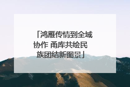 鸿雁传情到全域协作 甬库共绘民族团结新图景