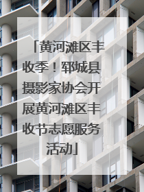 黄河滩区丰收季！郓城县摄影家协会开展黄河滩区丰收节志愿服务活动