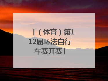 （体育）第112届环法自行车赛开赛