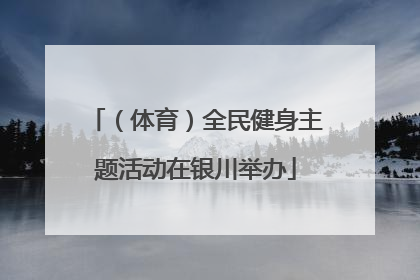 （体育）全民健身主题活动在银川举办