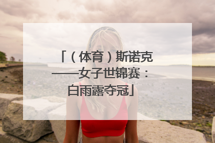 （体育）斯诺克——女子世锦赛：白雨露夺冠