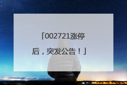 002721涨停后，突发公告！