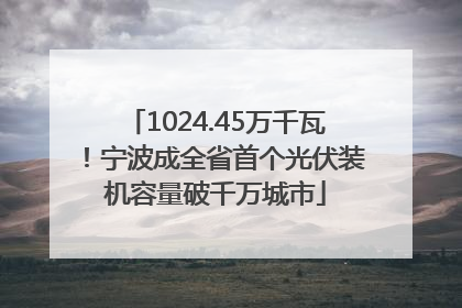 1024.45万千瓦！宁波成全省首个光伏装机容量破千万城市