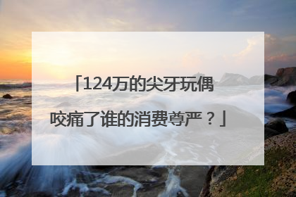 124万的尖牙玩偶 咬痛了谁的消费尊严？