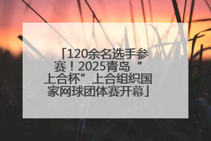 120余名选手参赛！2025青岛“上合杯”上合组织国家网球团体赛开幕