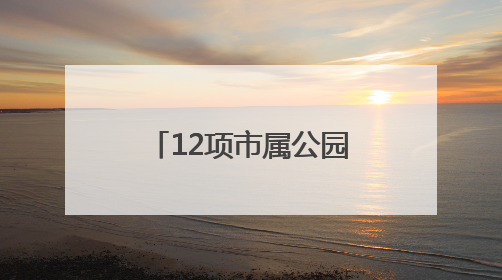 12项市属公园科研成果发布，青头潜鸭人工种群规模破百只