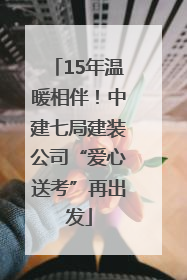 15年温暖相伴！中建七局建装公司“爱心送考”再出发
