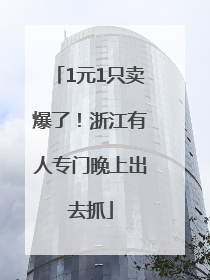 1元1只卖爆了！浙江有人专门晚上出去抓