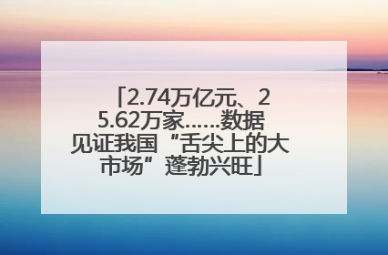 2.74万亿元、25.62万家……数据见证我国“舌尖上的大市场”蓬勃兴旺