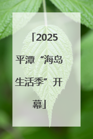 2025平潭“海岛生活季”开幕