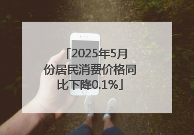 2025年5月份居民消费价格同比下降0.1%