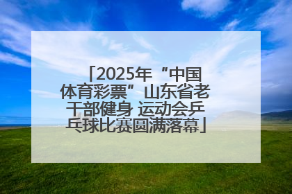 2025年“中国体育彩票”山东省老干部健身 运动会乒乓球比赛圆满落幕